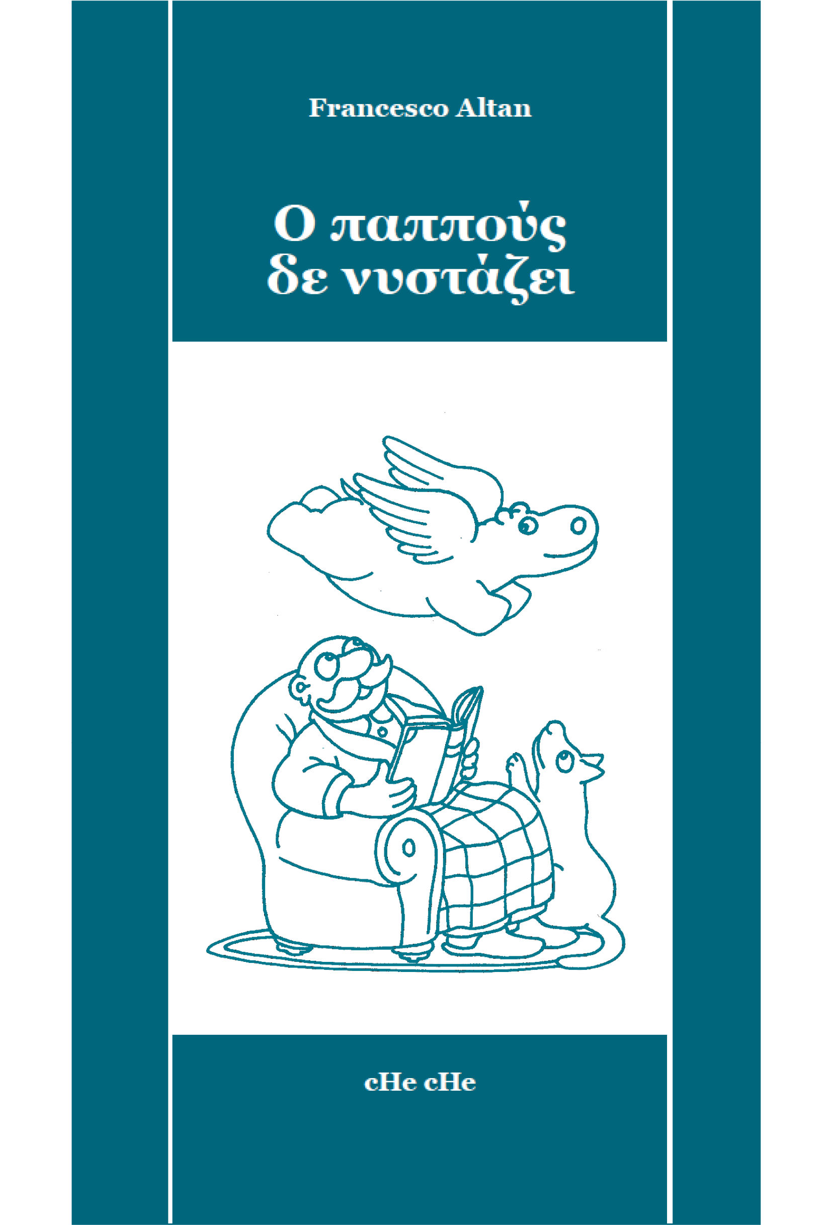 Ο παππούς δε νυστάζει, , Francesco Altan, Εκδόσεις cHe cHe, 2024